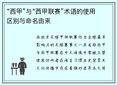 “西甲”与“西甲联赛”术语的使用区别与命名由来