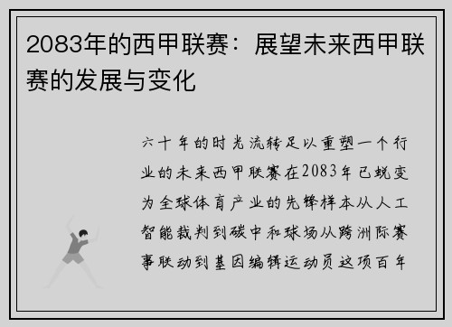 2083年的西甲联赛：展望未来西甲联赛的发展与变化