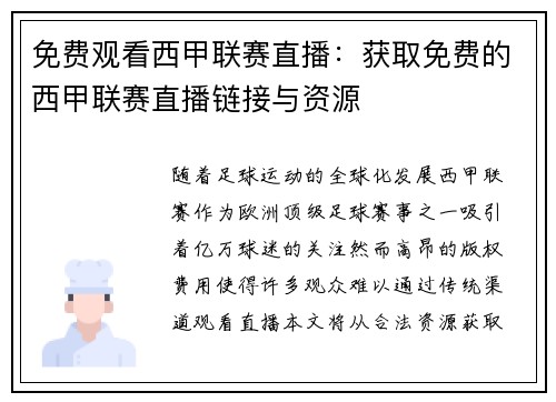 免费观看西甲联赛直播：获取免费的西甲联赛直播链接与资源