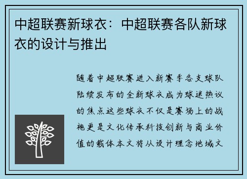 中超联赛新球衣：中超联赛各队新球衣的设计与推出