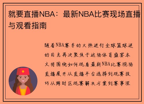 就要直播NBA：最新NBA比赛现场直播与观看指南