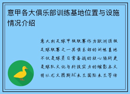 意甲各大俱乐部训练基地位置与设施情况介绍