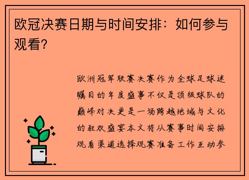 欧冠决赛日期与时间安排：如何参与观看？