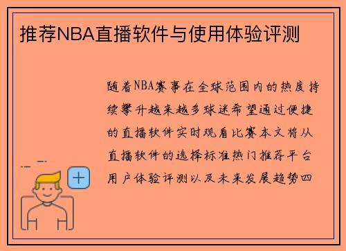 推荐NBA直播软件与使用体验评测