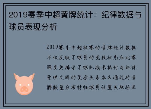 2019赛季中超黄牌统计：纪律数据与球员表现分析