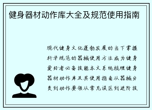健身器材动作库大全及规范使用指南