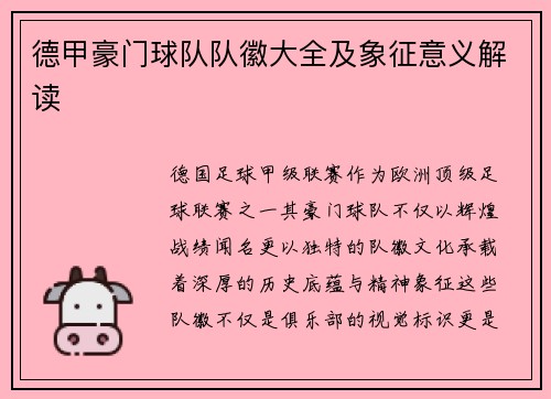 德甲豪门球队队徽大全及象征意义解读
