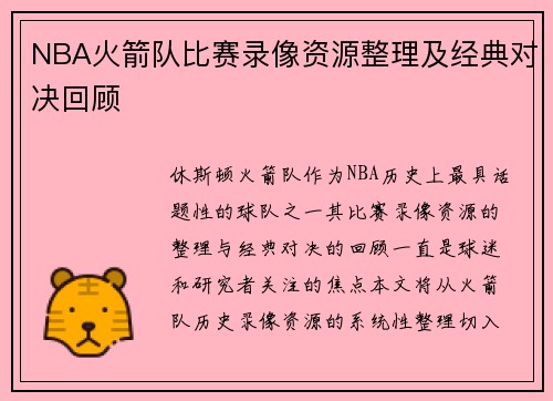 NBA火箭队比赛录像资源整理及经典对决回顾