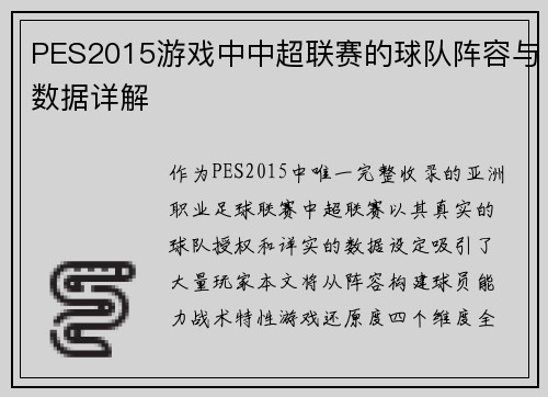 PES2015游戏中中超联赛的球队阵容与数据详解