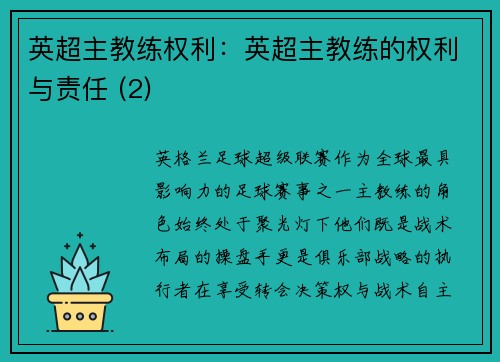 英超主教练权利：英超主教练的权利与责任 (2)