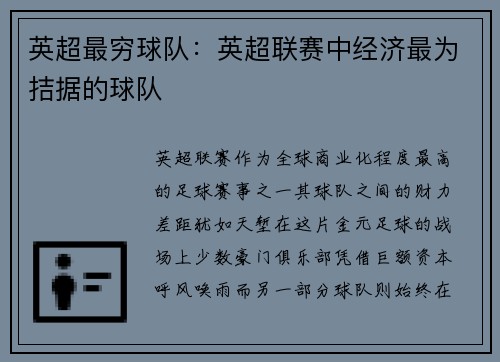 英超最穷球队：英超联赛中经济最为拮据的球队