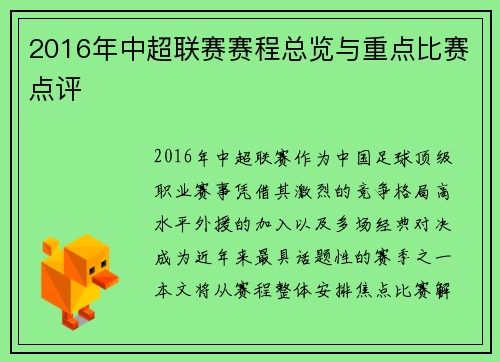 2016年中超联赛赛程总览与重点比赛点评
