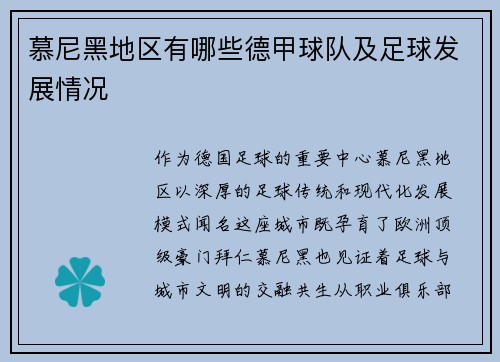 慕尼黑地区有哪些德甲球队及足球发展情况