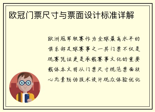 欧冠门票尺寸与票面设计标准详解