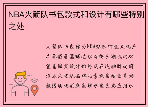 NBA火箭队书包款式和设计有哪些特别之处