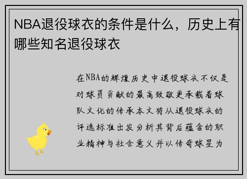 NBA退役球衣的条件是什么，历史上有哪些知名退役球衣