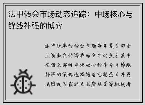 法甲转会市场动态追踪：中场核心与锋线补强的博弈