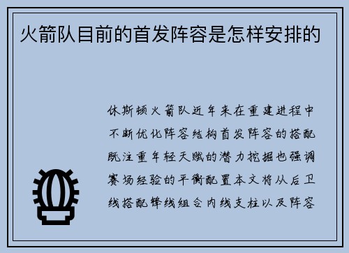 火箭队目前的首发阵容是怎样安排的