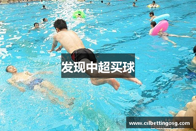发现中超买球