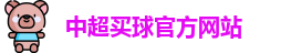 中超买球(中国)官方网站 - CSL Buy Balls
